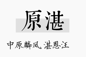 原湛名字的寓意及含义