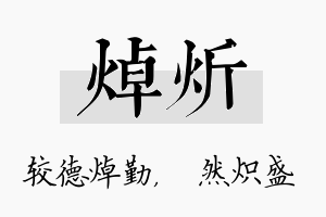 焯炘名字的寓意及含义