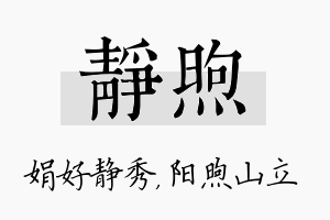 静煦名字的寓意及含义