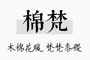 棉梵名字的寓意及含义