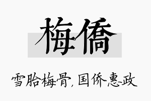 梅侨名字的寓意及含义