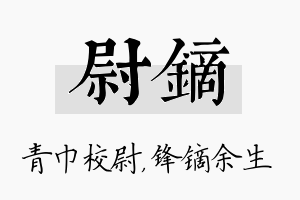 尉镝名字的寓意及含义