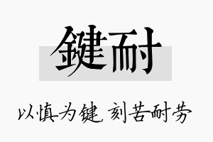 键耐名字的寓意及含义