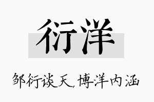 衍洋名字的寓意及含义