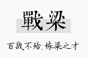 战梁名字的寓意及含义