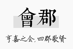 会郡名字的寓意及含义