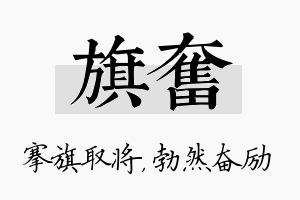 旗奋名字的寓意及含义