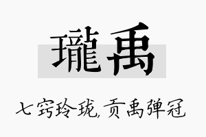 珑禹名字的寓意及含义