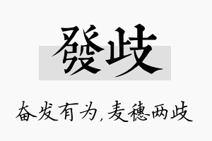 发歧名字的寓意及含义