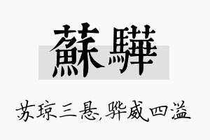 苏骅名字的寓意及含义