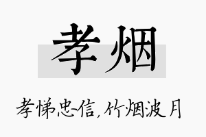 孝烟名字的寓意及含义