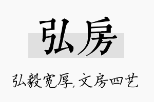 弘房名字的寓意及含义