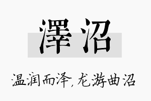 泽沼名字的寓意及含义