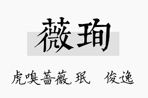 薇珣名字的寓意及含义