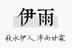 伊雨名字的寓意及含义