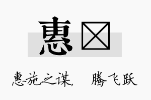 惠犇名字的寓意及含义