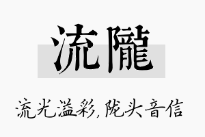 流陇名字的寓意及含义