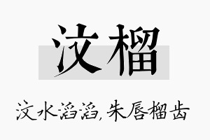 汶榴名字的寓意及含义