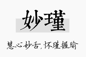 妙瑾名字的寓意及含义