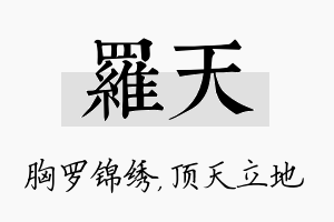 罗天名字的寓意及含义