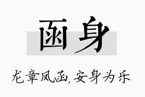 函身名字的寓意及含义