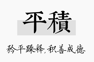 平积名字的寓意及含义