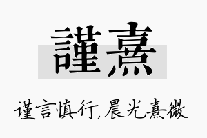 谨熹名字的寓意及含义