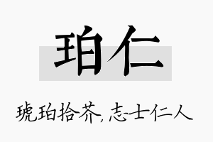 珀仁名字的寓意及含义