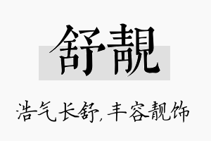 舒靓名字的寓意及含义