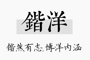 锴洋名字的寓意及含义