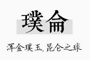 璞仑名字的寓意及含义