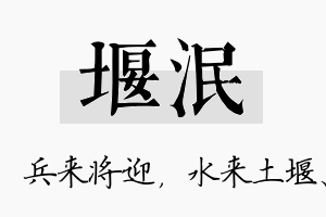 堰泯名字的寓意及含义