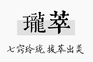 珑萃名字的寓意及含义