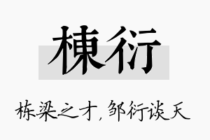 栋衍名字的寓意及含义