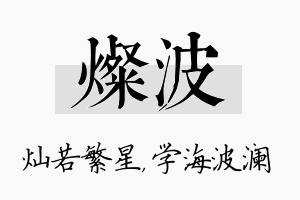 灿波名字的寓意及含义