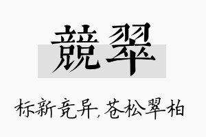 竞翠名字的寓意及含义