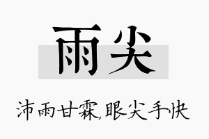 雨尖名字的寓意及含义