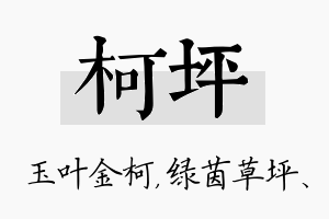 柯坪名字的寓意及含义