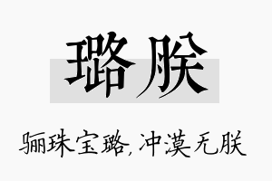 璐朕名字的寓意及含义