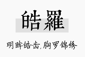 皓罗名字的寓意及含义