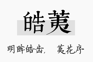 皓荑名字的寓意及含义