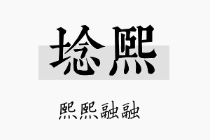 埝熙名字的寓意及含义