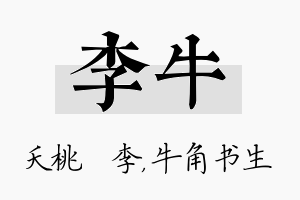 李牛名字的寓意及含义