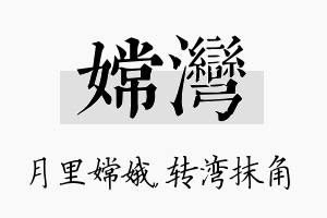 嫦湾名字的寓意及含义