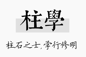 柱学名字的寓意及含义