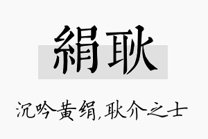 绢耿名字的寓意及含义