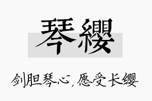 琴缨名字的寓意及含义