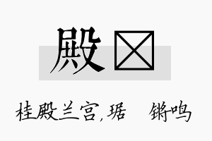 殿瑀名字的寓意及含义