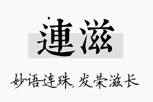 连滋名字的寓意及含义