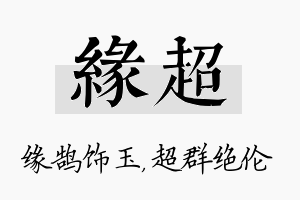 缘超名字的寓意及含义